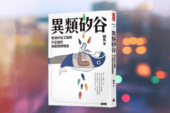 《異類矽谷 —老派矽谷工程師不正經的深度田野踏查》