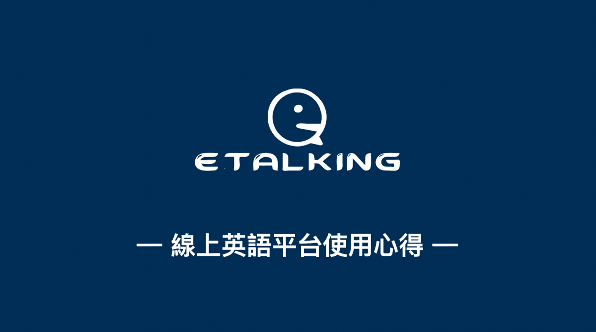 Etalking 線上英語學習平台使用心得（非業配）